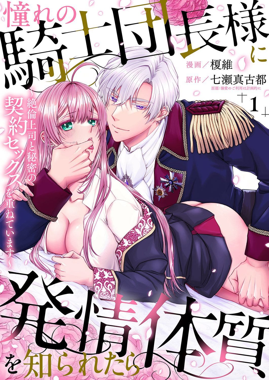 【期間限定　試し読み増量版　閲覧期限2026年3月6日】憧れの騎士団長様に発情体質を知られたら～絶倫上司と秘密の契約セックスを重ねています～１