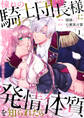 【期間限定 試し読み増量版 閲覧期限2026年3月6日】憧れの騎士団長様に発情体質を知られたら~絶倫上司と秘密の契約セックスを重ねています~1