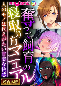 【期間限定 試し読み増量版】奪って飼育の寝取り方マニュアル ~人のモノは代えがたい甘美な快感~【超合本シリーズ】