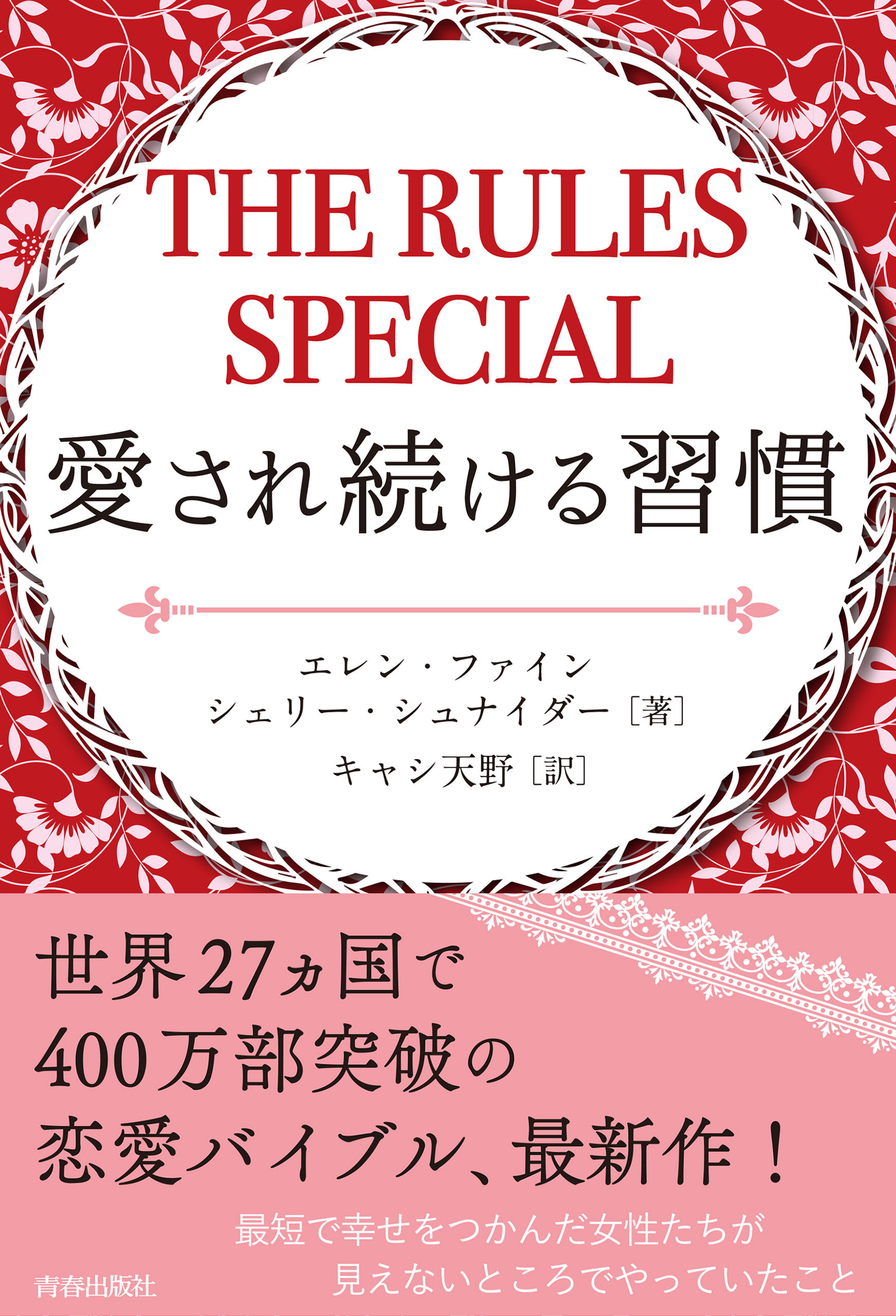 THE RULES SPECIAL 愛され続ける習慣