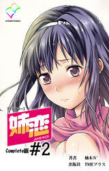 姉恋 Complete版【フルカラー】