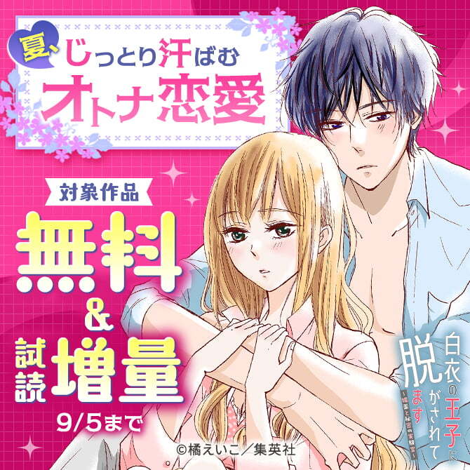 夏、じっとり汗ばむオトナ恋愛