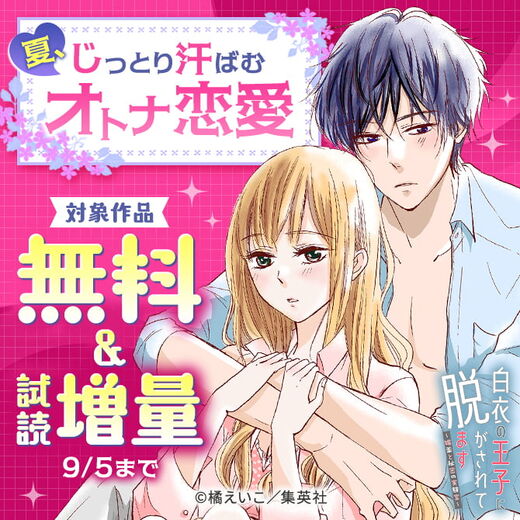 夏、じっとり汗ばむオトナ恋愛