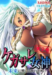 ケガサレ女神 ～未来に響く女神の悲鳴～　第２巻