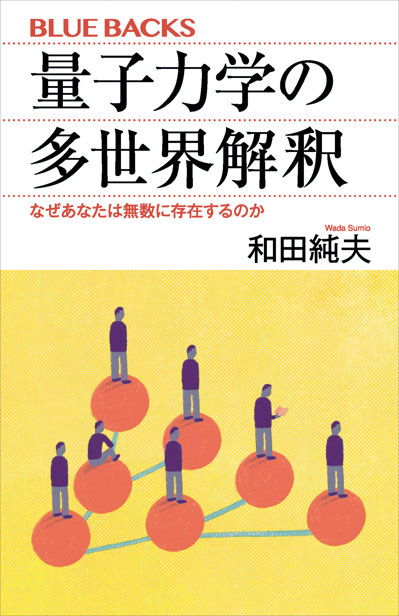 量子力学の多世界解釈　なぜあなたは無数に存在するのか