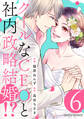 クールなCEOと社内政略結婚!? 6巻