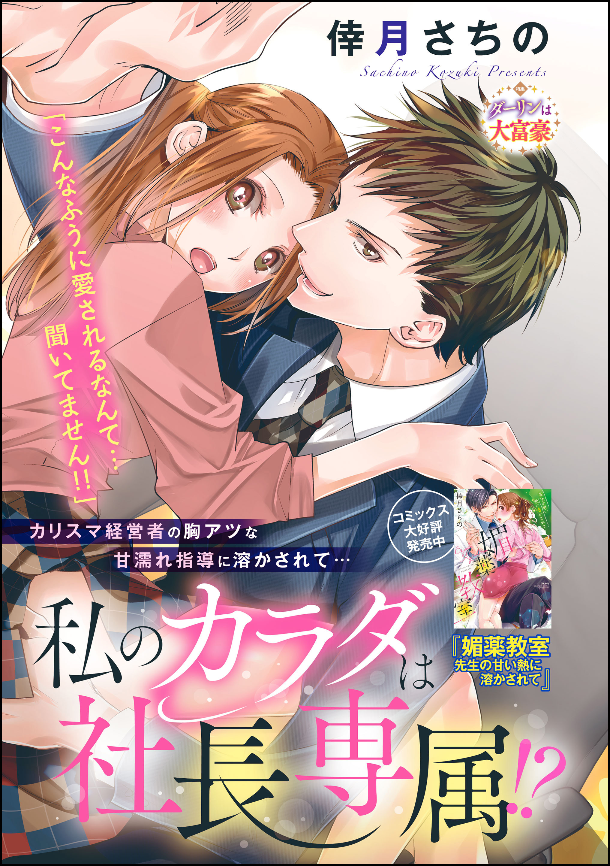 私のカラダは社長専属！？（単話版）