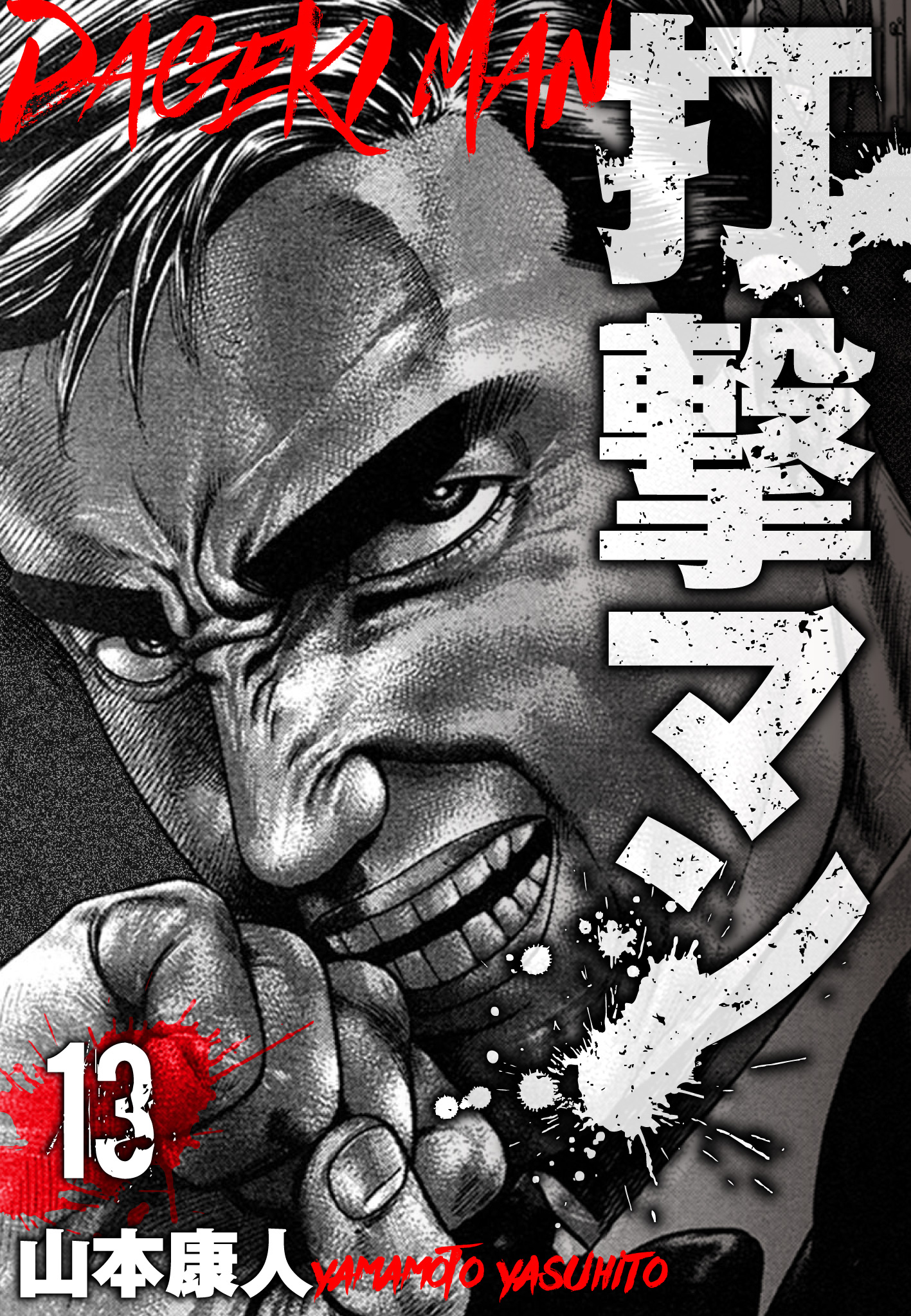 打撃マン　分冊版　13