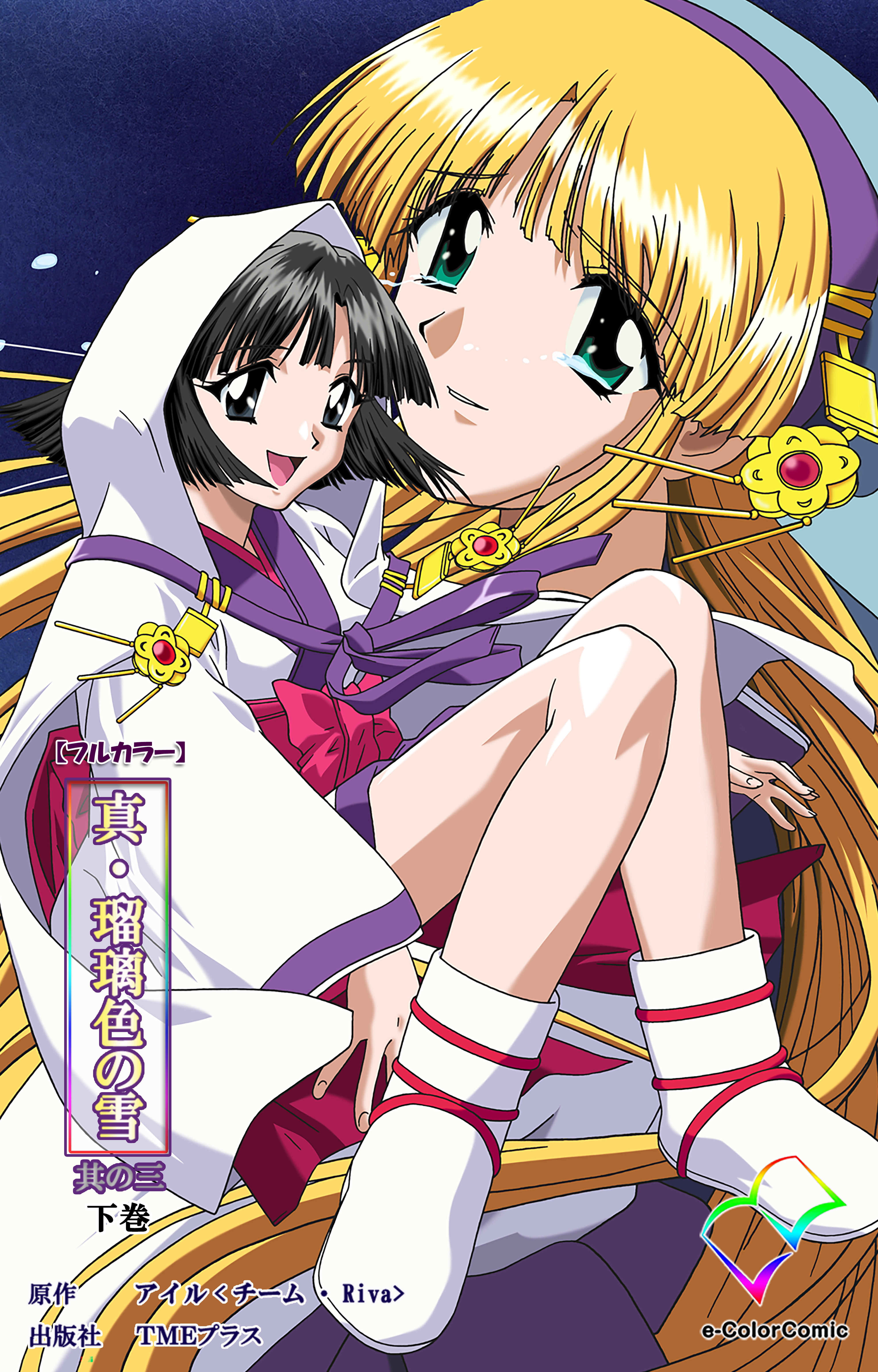 真・瑠璃色の雪 其の三 下巻【フルカラー】