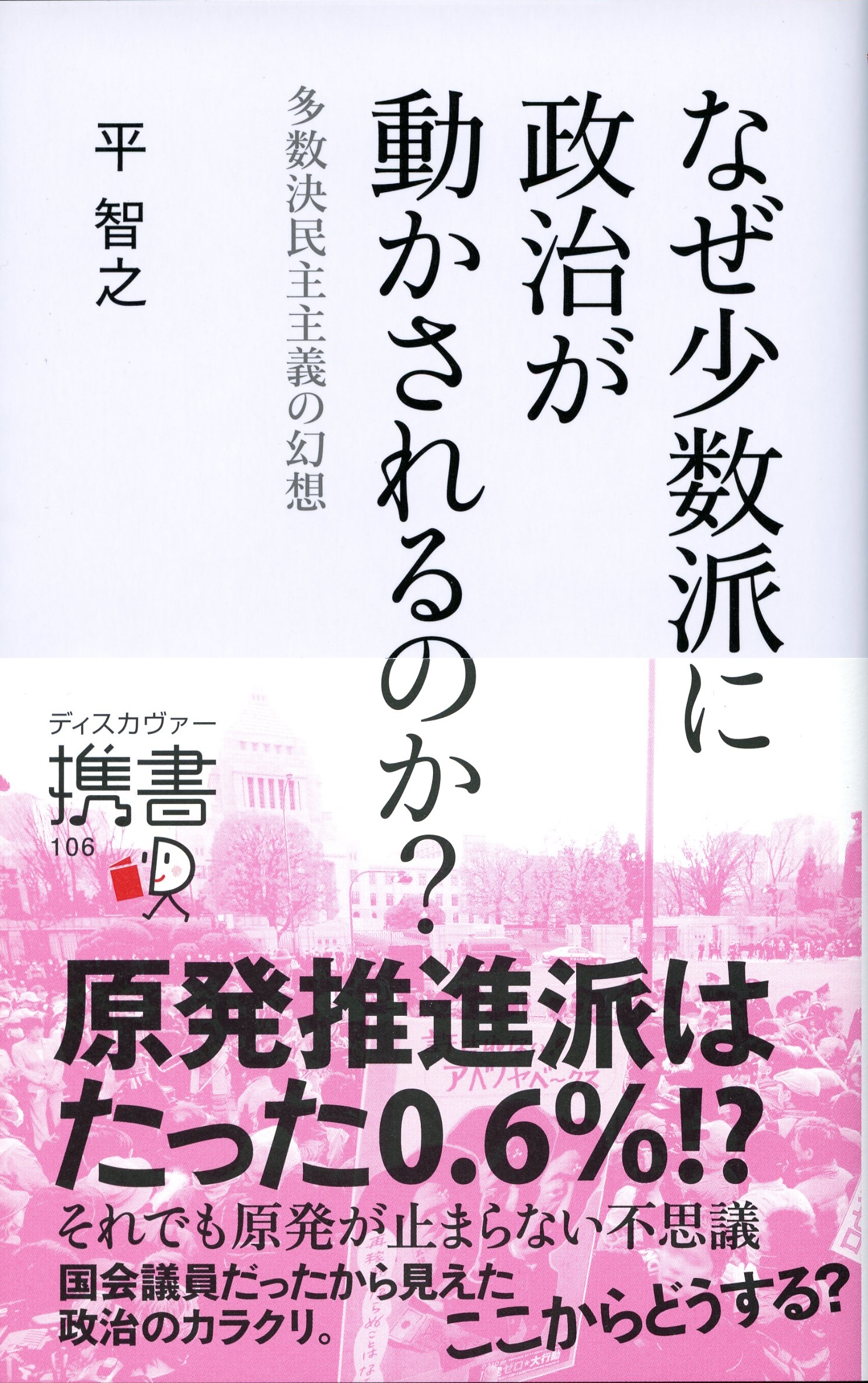 なぜ少数派に政治が動かされるのか？