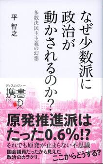 なぜ少数派に政治が動かされるのか?