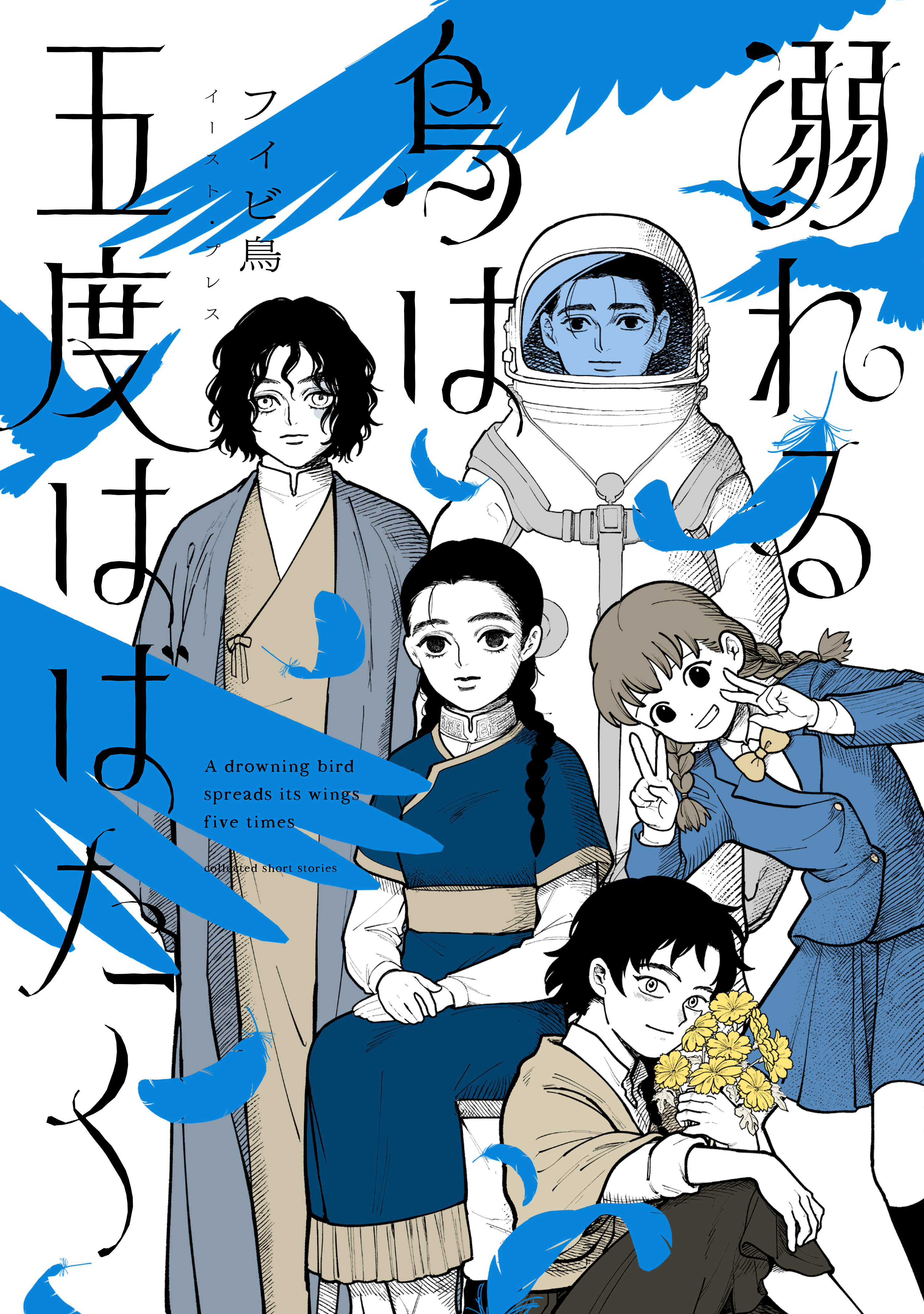 溺れる鳥は五度はばたく