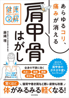 専門家がしっかり教える 健康図解 あらゆるコリ、痛みが消える肩甲骨はがし