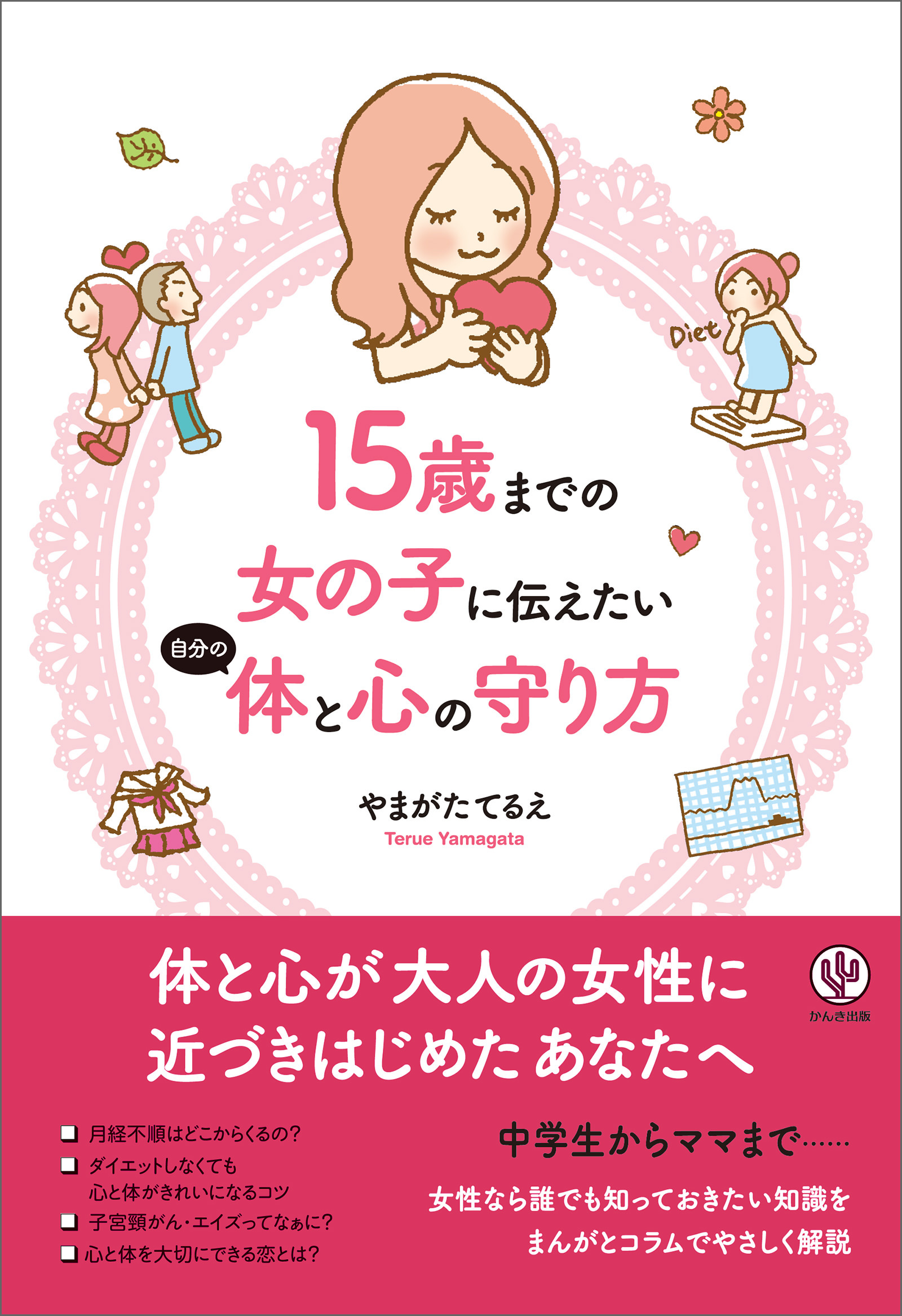 15歳までの女の子に伝えたい自分の体と心の守り方