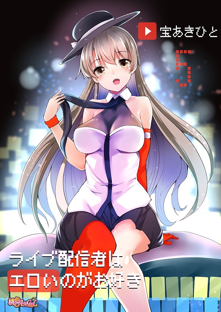 ライブ配信者はエロいのがお好き