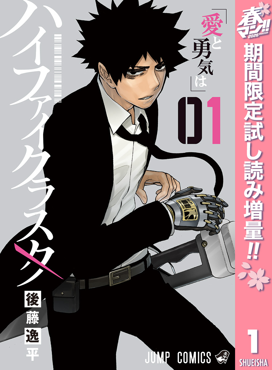 ハイファイクラスタ【期間限定試し読み増量】 1