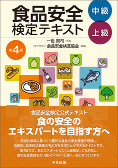 食品安全検定テキスト 中級・上級 第4版