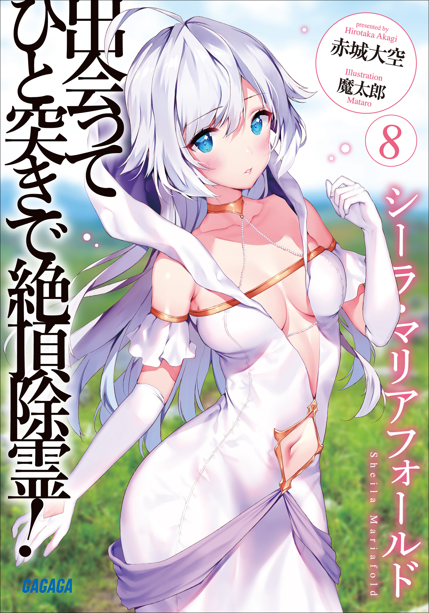 出会ってひと突きで絶頂除霊！ ８