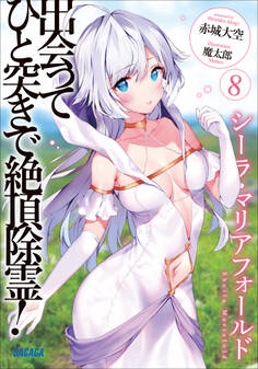 出会ってひと突きで絶頂除霊! 8