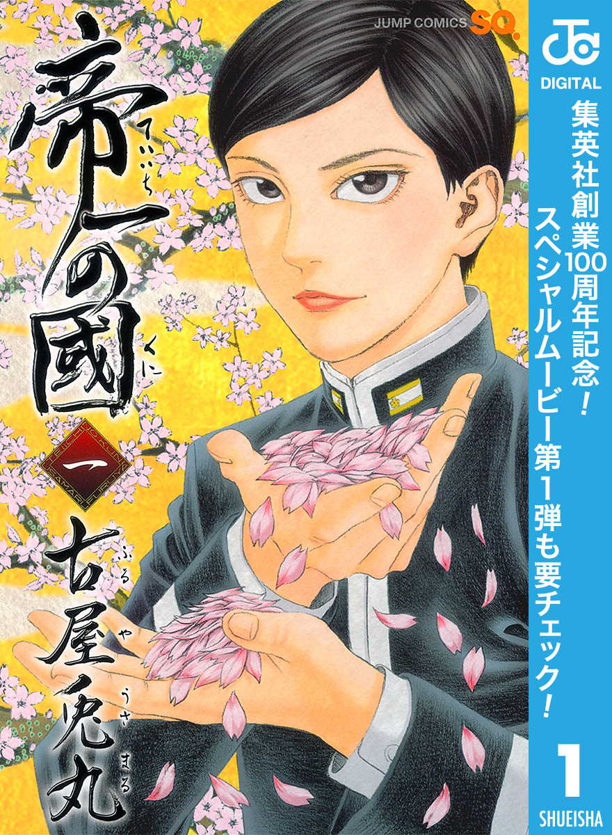 帝一の國【期間限定無料】 1