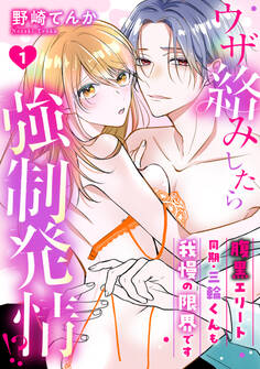 【期間限定 無料お試し版】ウザ絡みしたら強制発情!? 腹黒エリート同期・三輪くんも我慢の限界です: 1