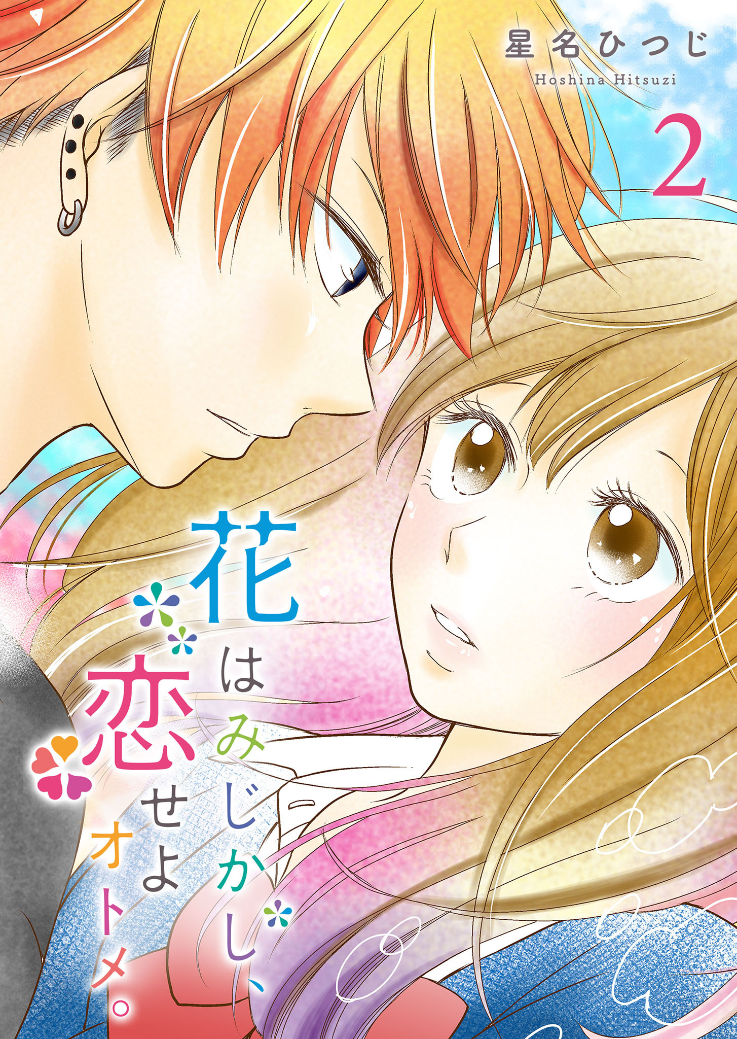 【期間限定 無料お試し版】花はみじかし、恋せよオトメ。（２）