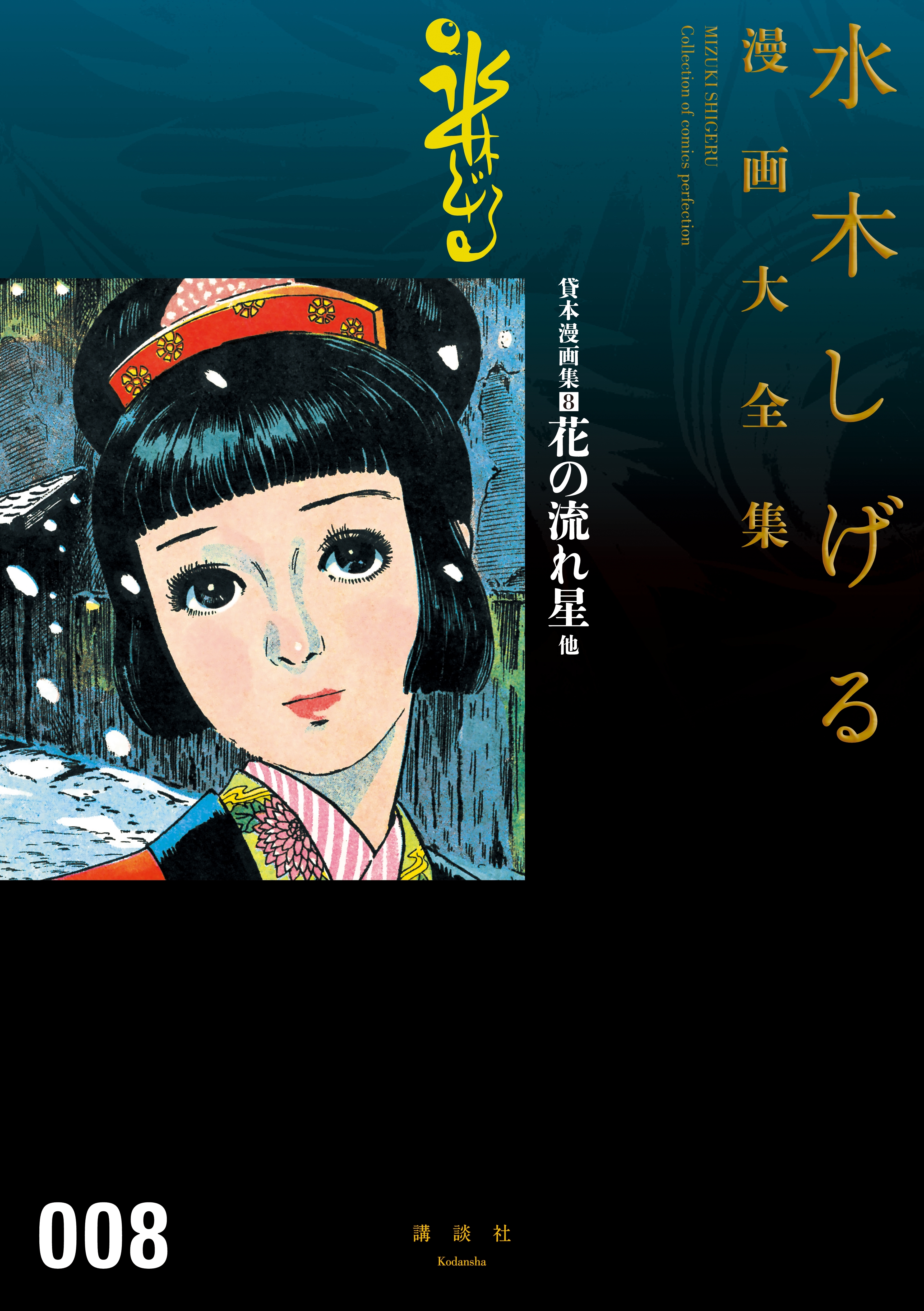 貸本漫画集 水木しげる漫画大全集 ８ 花の流れ星他 無料 試し読みなら Amebaマンガ 旧 読書のお時間です