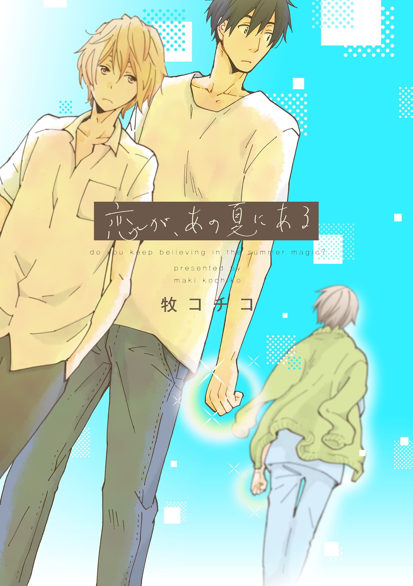 恋が、あの夏にある（４）