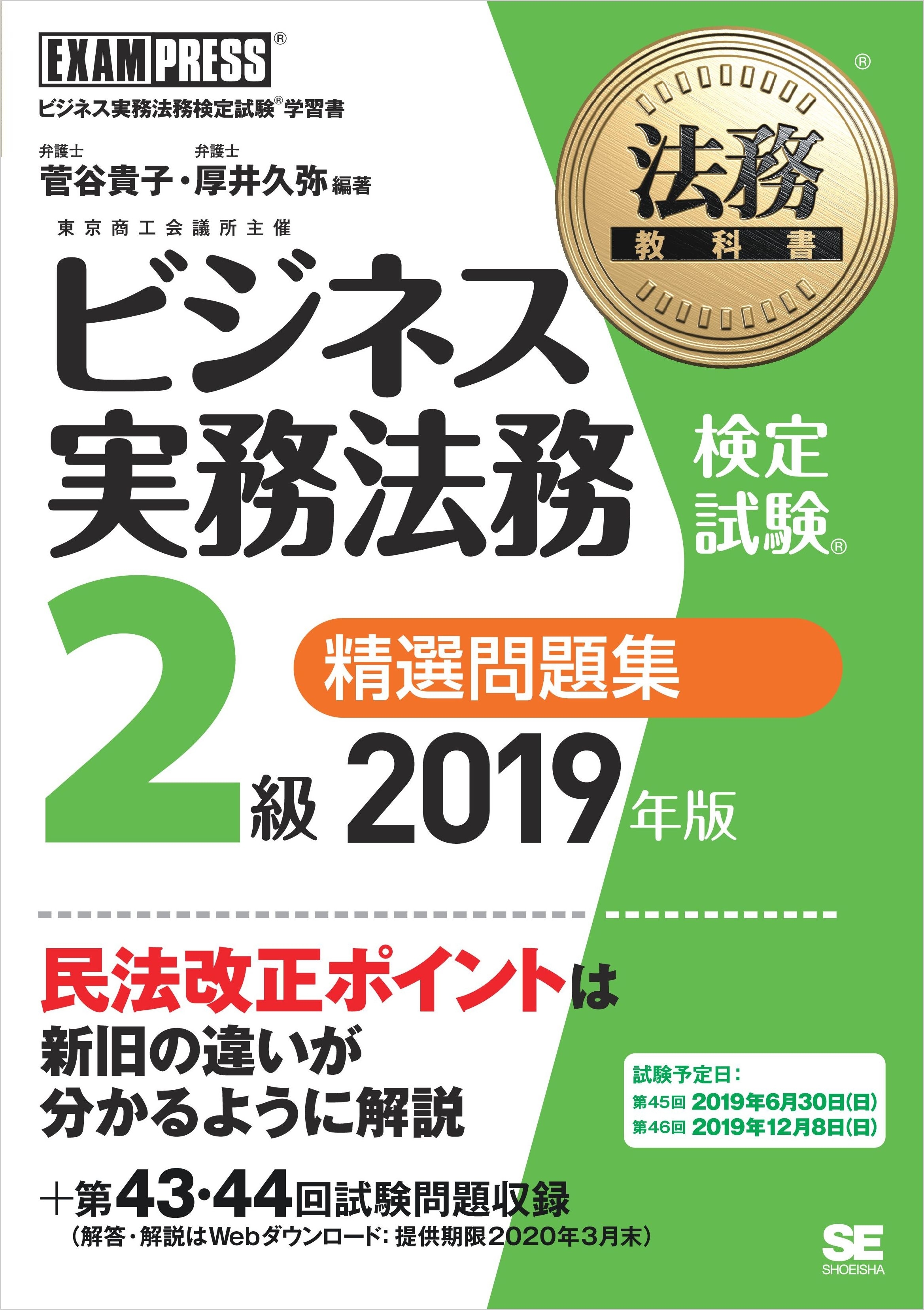 法務教科書 ビジネス実務法務検定試験(R)2級 精選問題集 2019年版