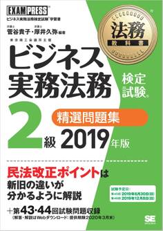 法務教科書 ビジネス実務法務検定試験(R)2級 精選問題集 2019年版