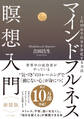 マインドフルネス瞑想入門 新装版
