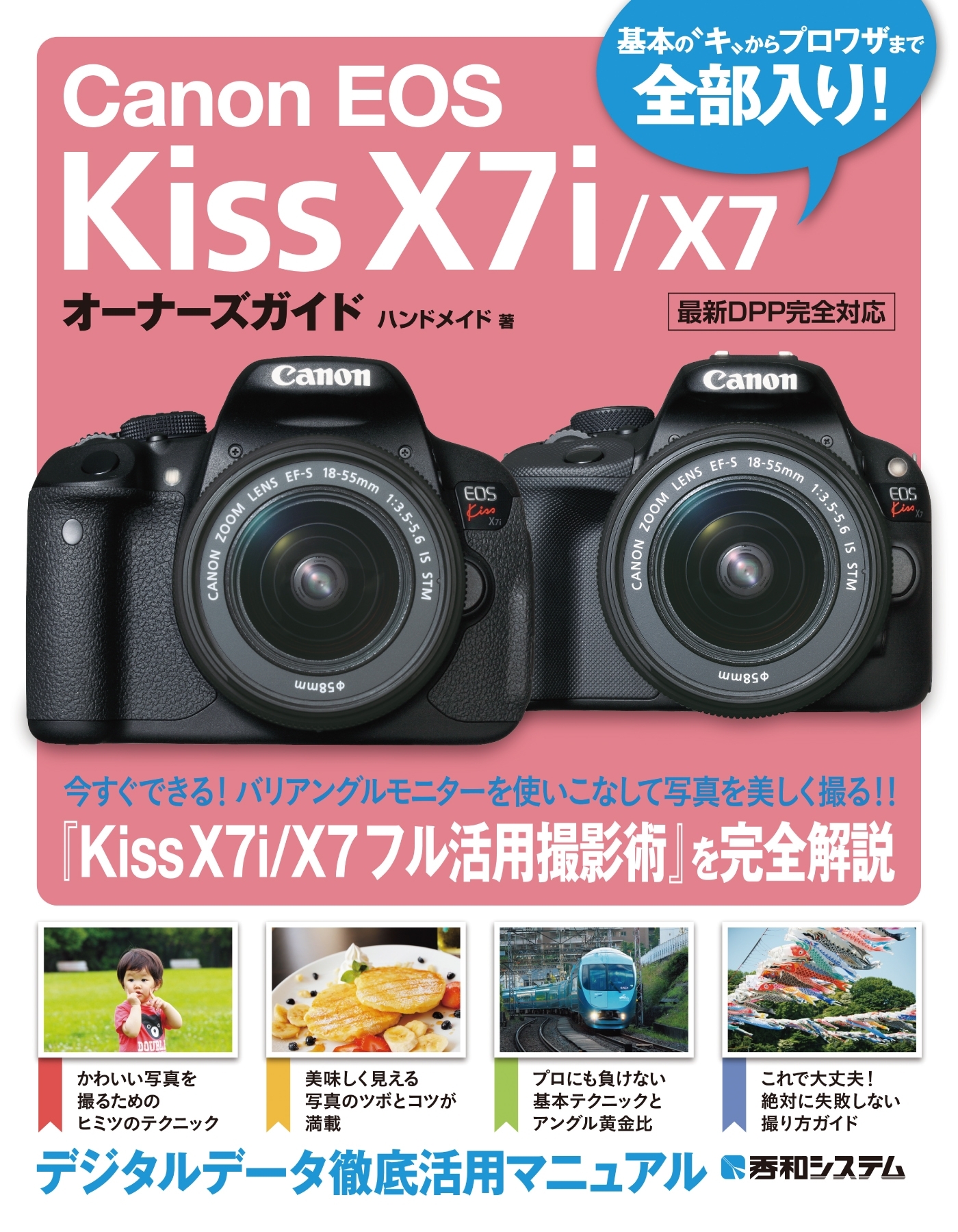 Canon EOS Kiss X7i/X7 オーナーズガイド
