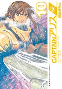 ｃａｐｔａｉｎアリス 無料 試し読みなら Amebaマンガ 旧 読書のお時間です