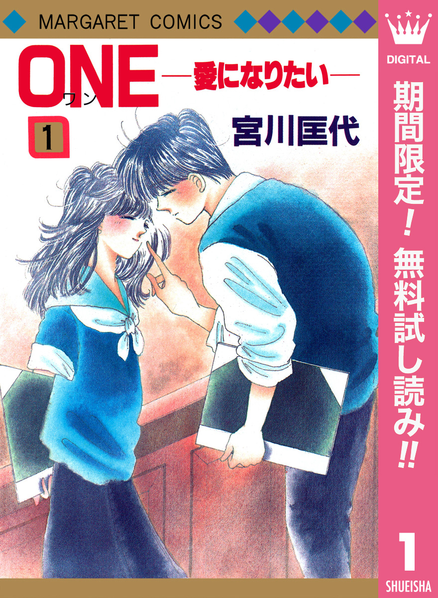 ONE─愛になりたい─【期間限定無料】 1