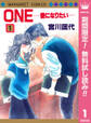 ONE─愛になりたい─【期間限定無料】 1