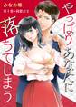 【期間限定 無料お試し版 閲覧期限2026年7月8日】やっぱりあなたに落ちてしまう(1)
