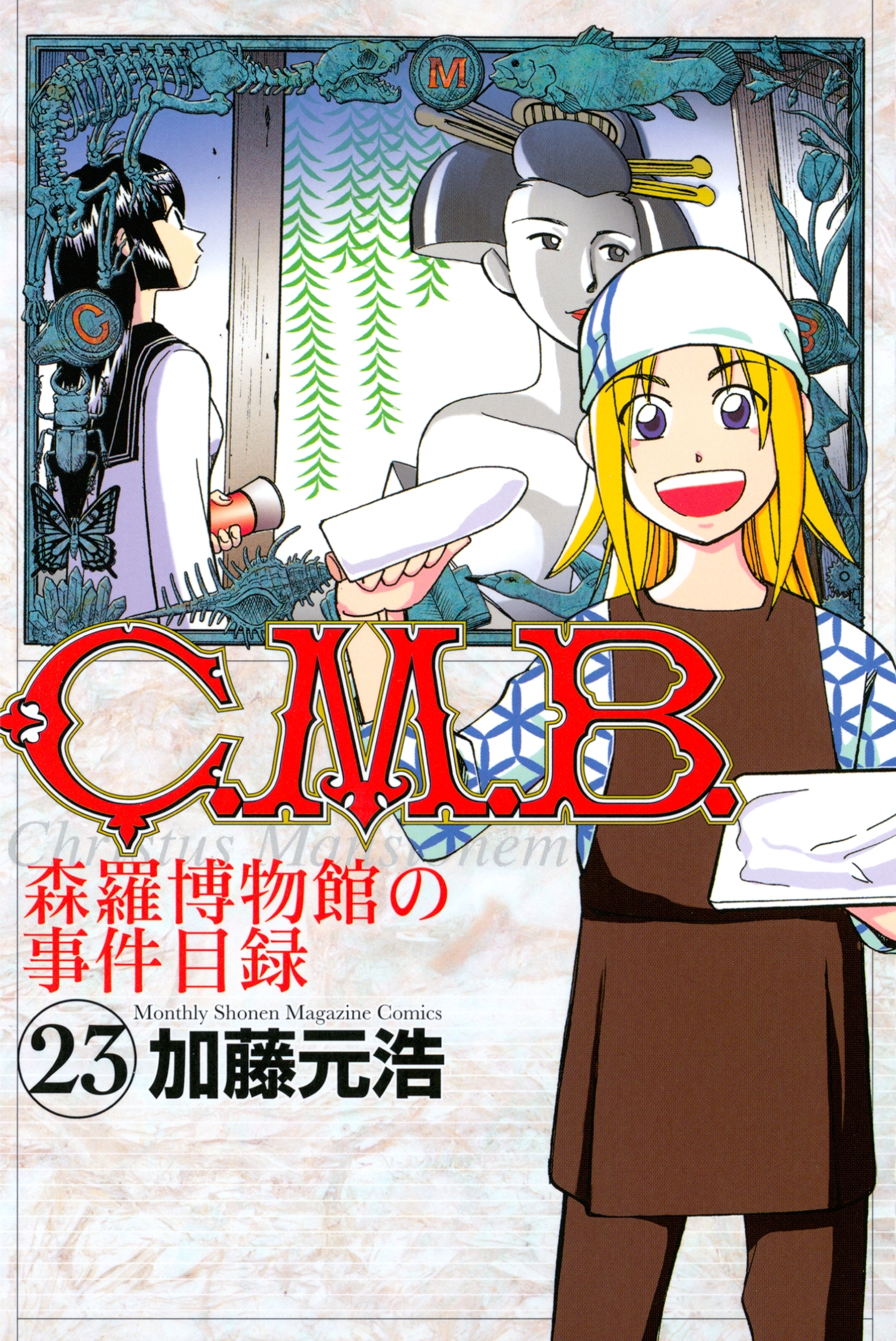 Ｃ．Ｍ．Ｂ．森羅博物館の事件目録（23）