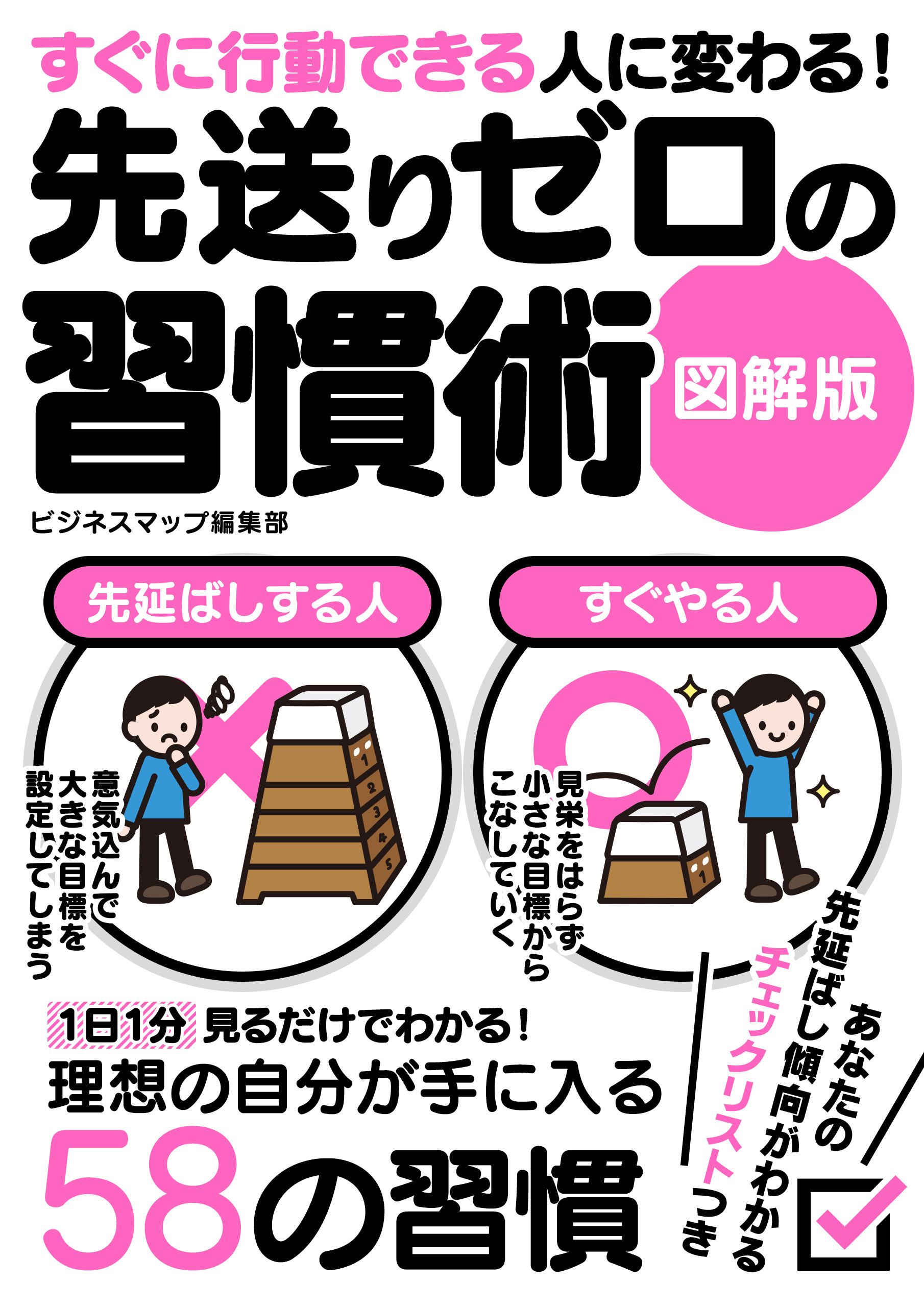 すぐに行動できる人に変わる！先送りゼロの習慣術　図解版