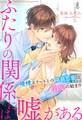 ふたりの関係には嘘がある~俺様エリートとの偽装恋愛は溺愛の始まり~