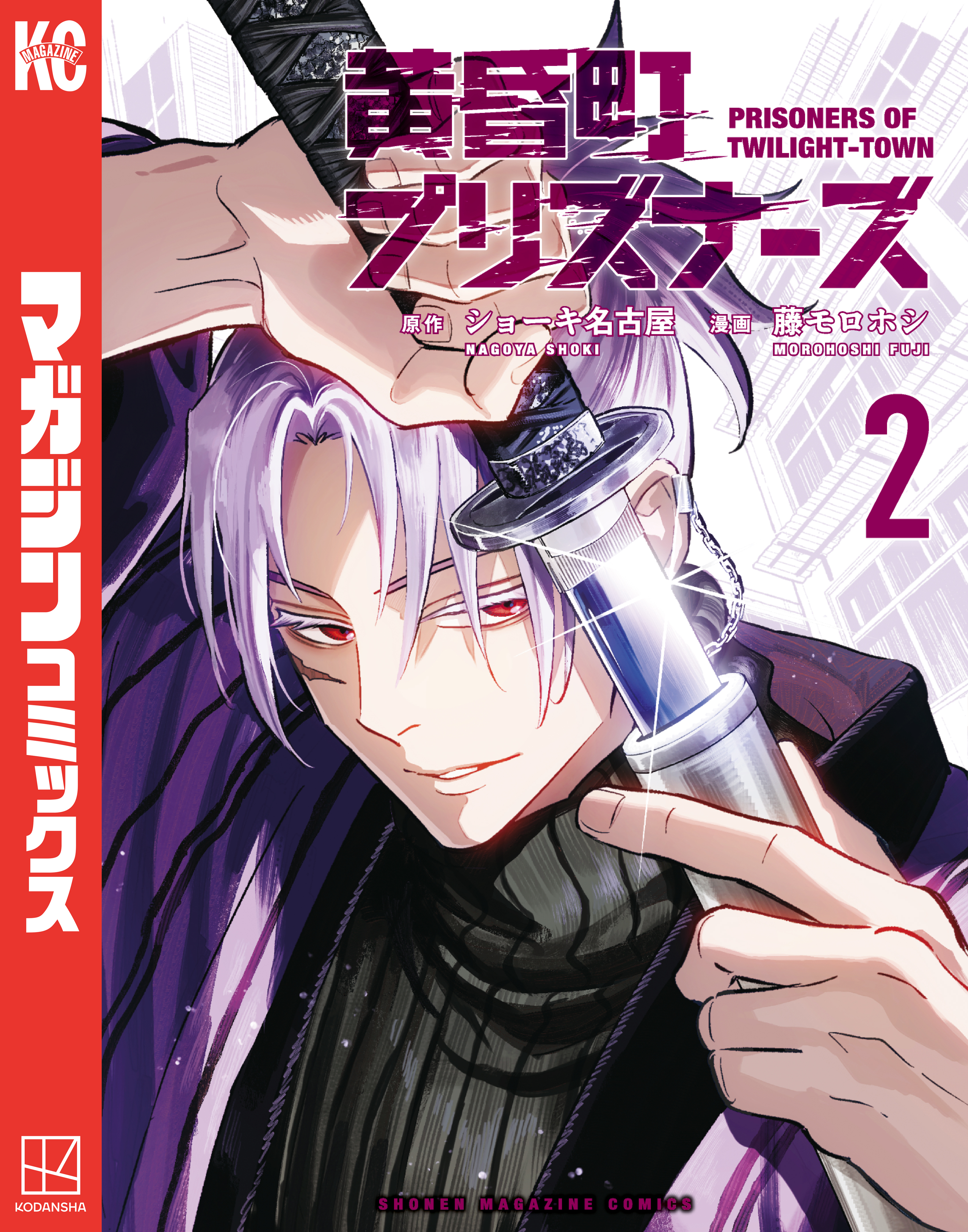 黄昏町プリズナーズ（２）