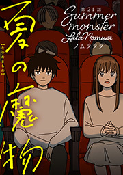夏の魔物 分冊版