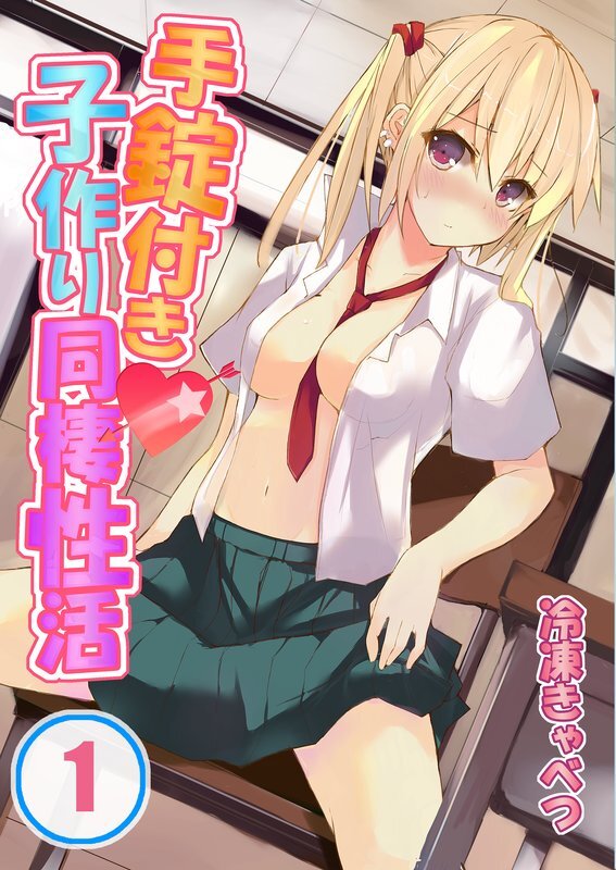 手錠付き子作り同棲性活【分冊版】 (1)