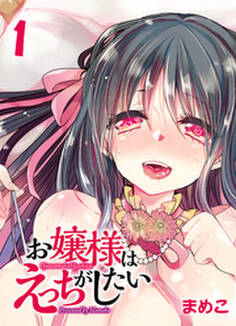 お嬢様はえっちがしたい-先生…私の処女をもらってくれますか?-(1)