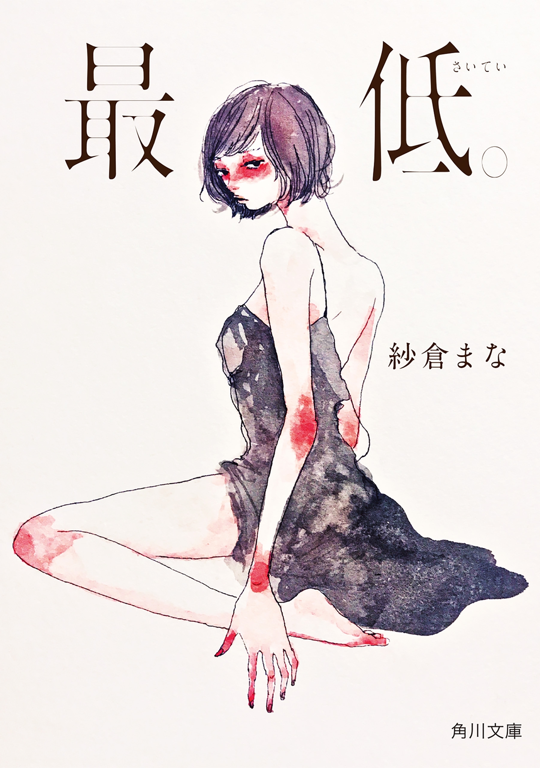 最低。