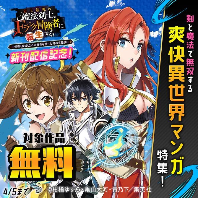 『史上最強の魔法剣士、Fランク冒険者に転生する』新刊配信記念！剣と魔法で無双する　爽快異世界マンガ特集！
