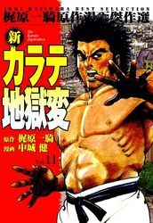 新カラテ地獄変11