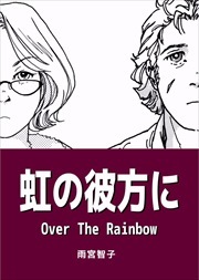 虹の彼方に　Ｏｖｅｒ　Ｔｈｅ　Ｒａｉｎｂｏｗ