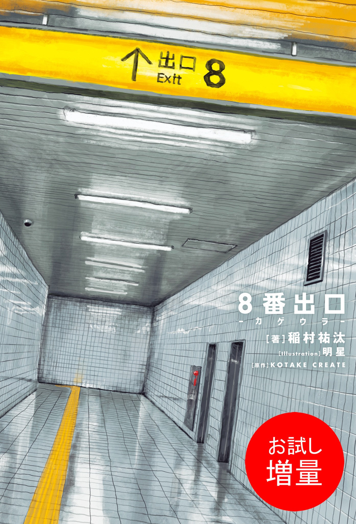 【期間限定　試し読み増量版】8番出口 -カゲウラ-【特典SS付】