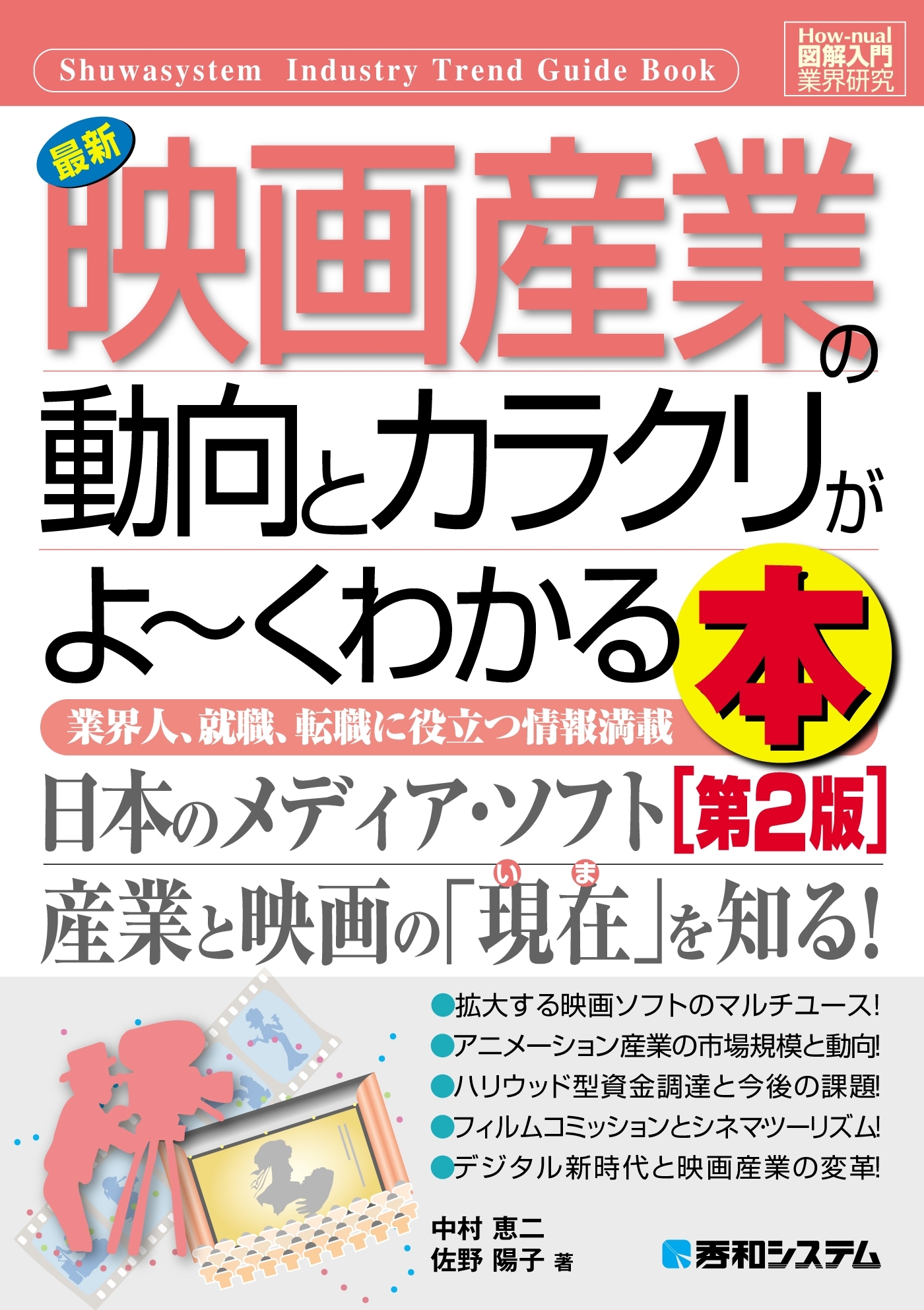 図解入門業界研究 最新映画産業の動向とカラクリがよーくわかる本［第2版］