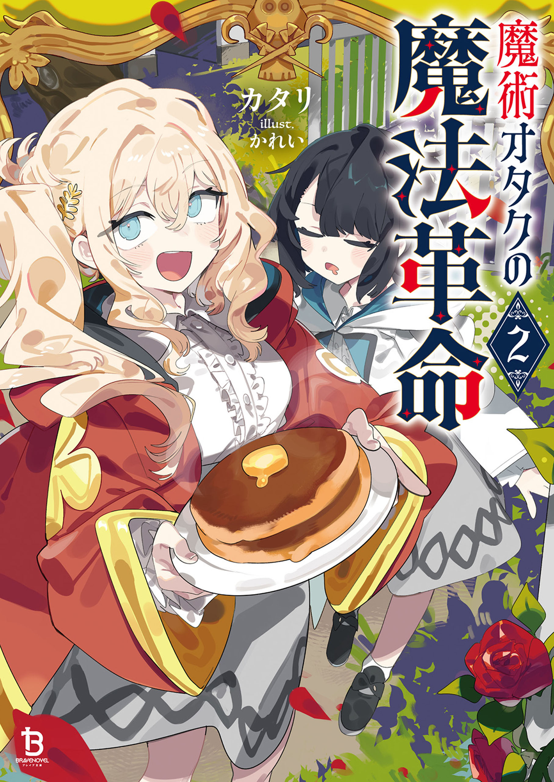 魔術オタクの魔法革命２